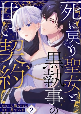 死に戻り聖女と黒執事の甘い契約　2