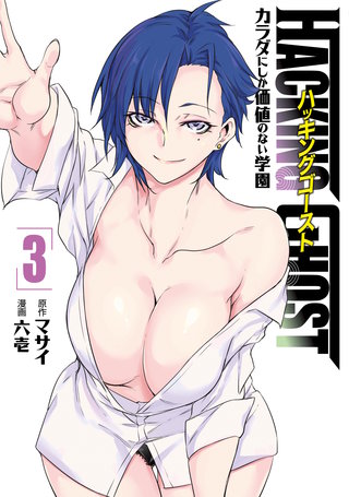 HACKING GHOST～カラダにしか価値のない学園～(3)