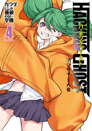 HACKING GHOST～カラダにしか価値のない学園～(4)