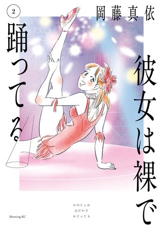 彼女は裸で踊ってる(2)