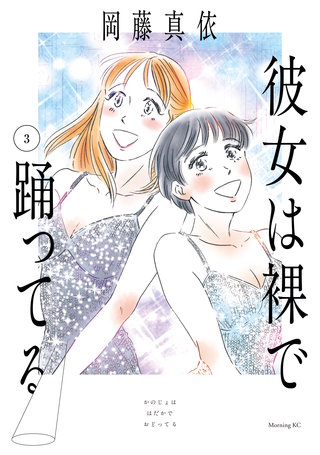 彼女は裸で踊ってる(3)