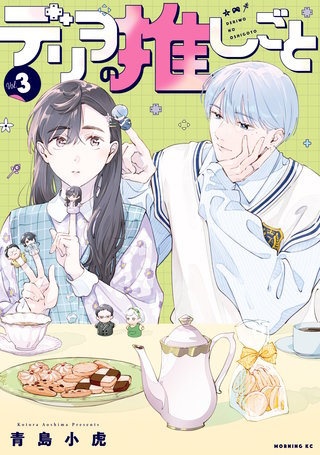デリヲの推しごと(3)