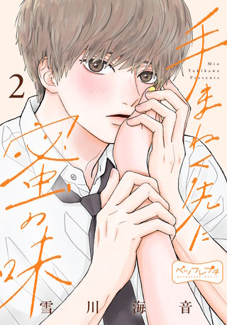 手まねく先に蜜の味 ベツフレプチ(2)