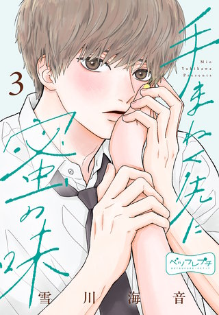 手まねく先に蜜の味 ベツフレプチ(3)