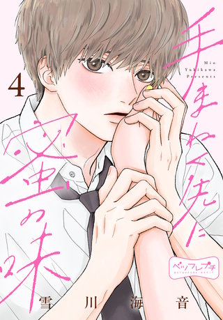 手まねく先に蜜の味 ベツフレプチ(4)