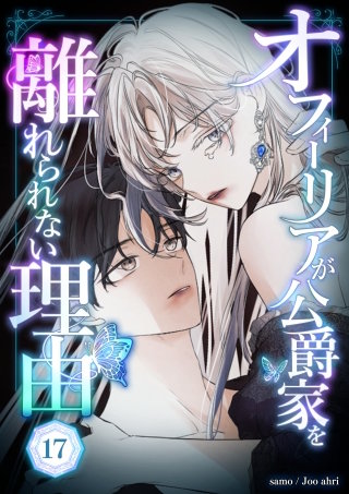 オフィーリアが公爵家を離れられない理由 第17話