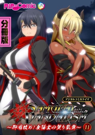 サムライヴァンダリズム デジタルコミカライズ ～御用改め！女隊士の契り乱舞～【タテヨミ】第11話