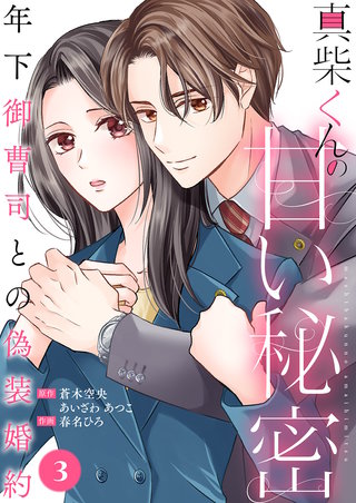 真柴くんの甘い秘密　～年下御曹司との偽装婚約～３