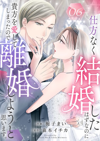 仕方なく結婚したはずなのに貴方を愛してしまったので離婚しようと思います。６