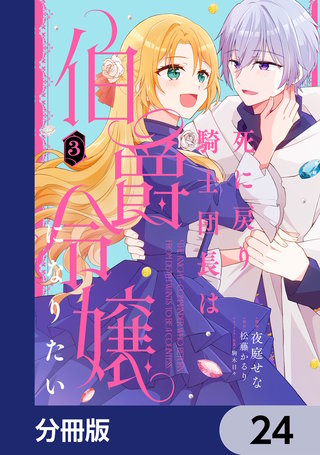 死に戻り騎士団長は伯爵令嬢になりたい【分冊版】　24