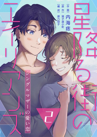 【コミックス版】星降る街のエイリアンズ ～シングルマザーの憂い恋～2