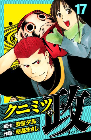 クニミツの政　愛蔵版　17