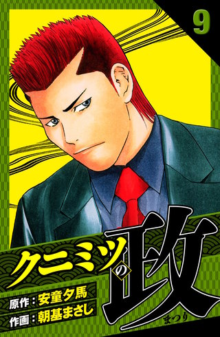 クニミツの政　愛蔵版　9