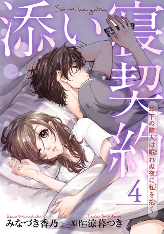 添い寝契約　年下の隣人は眠れぬ夜に私を抱く 【短編】4