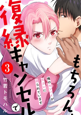 もちろん、復縁キャンセルで 俺のセンパイが元カレに迫られています(3)