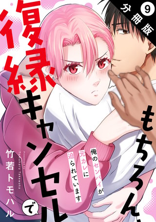 もちろん、復縁キャンセルで 俺のセンパイが元カレに迫られています 分冊版(9)