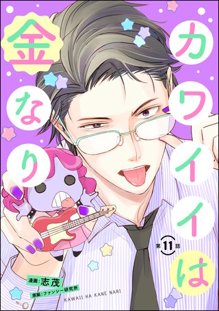 カワイイは金なり（分冊版）【第11話】