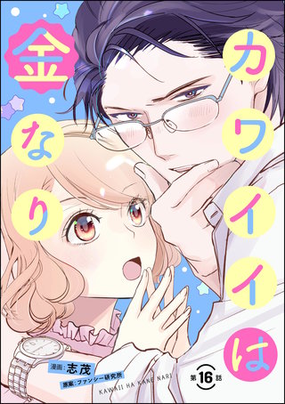 カワイイは金なり（分冊版）【第16話】