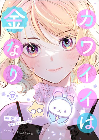 カワイイは金なり（分冊版）【第17話】