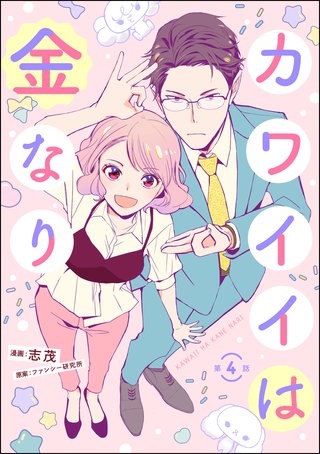 カワイイは金なり（分冊版）【第4話】