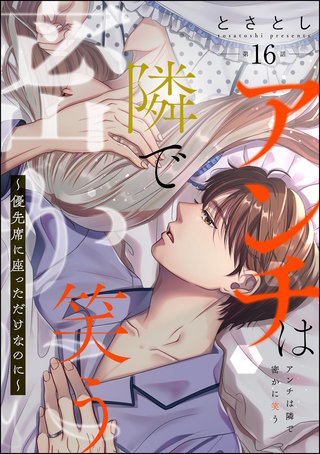 アンチは隣で密かに笑う ～優先席に座っただけなのに～（分冊版）【第16話】
