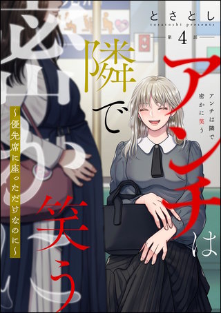 アンチは隣で密かに笑う ～優先席に座っただけなのに～（分冊版）【第4話】