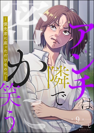 アンチは隣で密かに笑う ～優先席に座っただけなのに～（分冊版）【第9話】