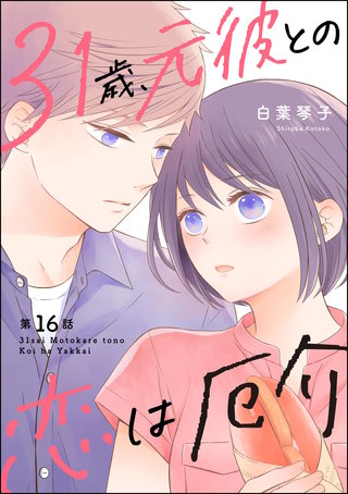 31歳、元彼との恋は厄介（分冊版）【第16話】