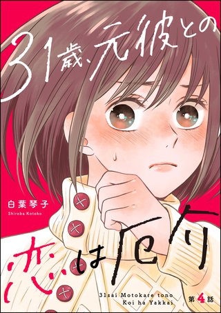 31歳、元彼との恋は厄介（分冊版）【第4話】