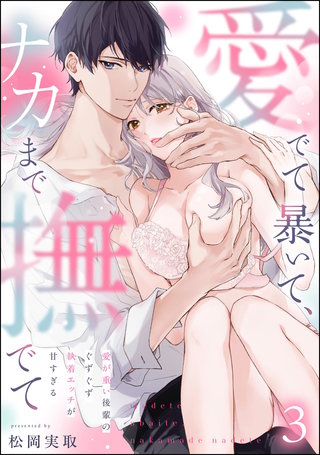 愛でて暴いて、ナカまで撫でて 愛が重い後輩のぐずぐず執着エッチが甘すぎる（分冊版）【第3話】