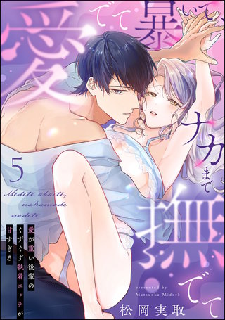 愛でて暴いて、ナカまで撫でて 愛が重い後輩のぐずぐず執着エッチが甘すぎる（分冊版）【第5話】