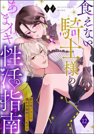 食えない騎士様のあまイキ性活指南 君の悦いところ、僕が全部教えてあげる（分冊版）【第12話】