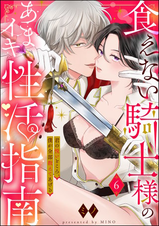 食えない騎士様のあまイキ性活指南 君の悦いところ、僕が全部教えてあげる（分冊版）【第6話】