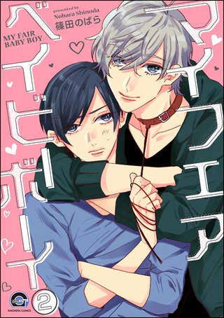 マイフェアベイビーボーイ（分冊版）【第2話】
