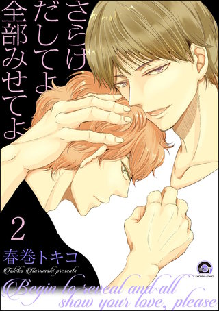 さらけだしてよ 全部みせてよ（分冊版）【第2話】