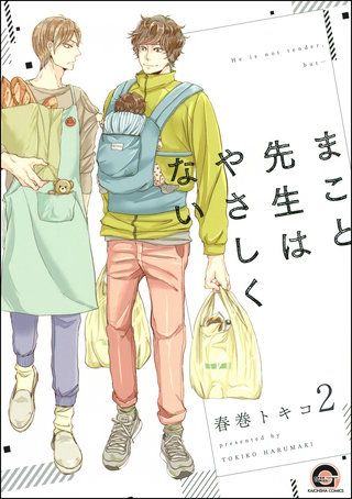 まこと先生はやさしくない（分冊版）【第2話】