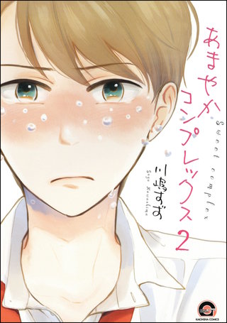 あまやかコンプレックス（分冊版）【第2話】