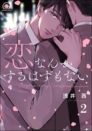 恋なんかするはずもない（分冊版）【第2話】