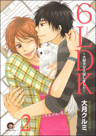 6LDK～大型犬が入居しました～（分冊版）【第2話】
