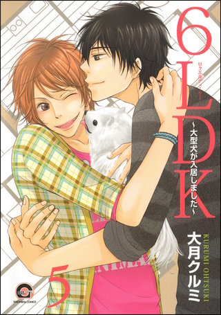 6LDK～大型犬が入居しました～（分冊版）【第5話】