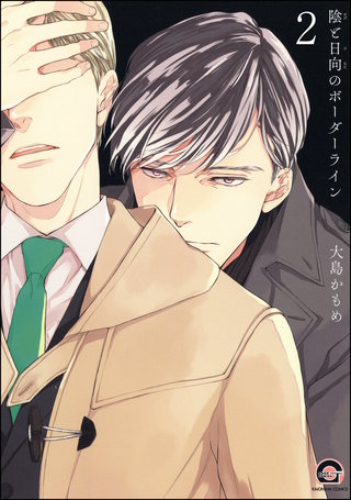 陰と日向のボーダーライン（分冊版）【第2話】