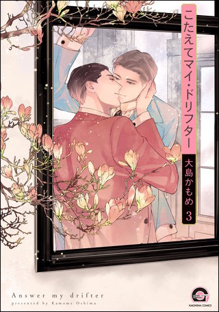 こたえてマイ・ドリフター（分冊版）【第3話】