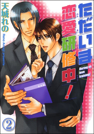 ただいま恋愛研修中！（分冊版）【第2話】