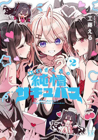 江口さんちの純情サキュバス(2)
