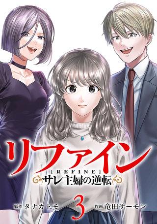 リファイン サレ主婦の逆転(3)