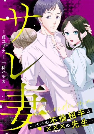 サレ妻～パパの不倫相手は×××の先生～【単話】(9)