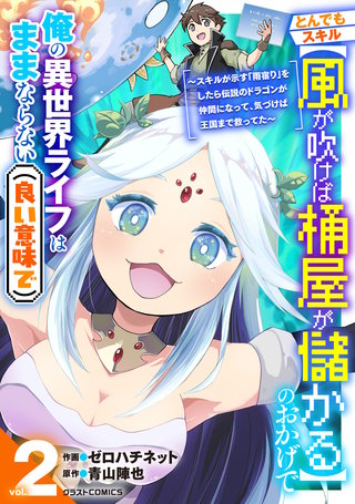 とんでもスキル【風が吹けば桶屋が儲かる】のおかげで俺の異世界ライフはままならない(良い意味で)～スキルが示す「雨宿り」をしたら伝説のドラゴンが仲間になって、気づけば王国まで救ってた～(2)