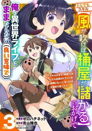 とんでもスキル【風が吹けば桶屋が儲かる】のおかげで俺の異世界ライフはままならない(良い意味で)～スキルが示す「雨宿り」をしたら伝説のドラゴンが仲間になって、気づけば王国まで救ってた～(3)