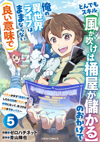 とんでもスキル【風が吹けば桶屋が儲かる】のおかげで俺の異世界ライフはままならない(良い意味で)～スキルが示す「雨宿り」をしたら伝説のドラゴンが仲間になって、気づけば王国まで救ってた～【分冊版】(5)
