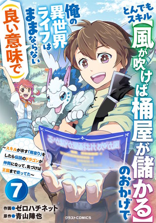 とんでもスキル【風が吹けば桶屋が儲かる】のおかげで俺の異世界ライフはままならない(良い意味で)～スキルが示す「雨宿り」をしたら伝説のドラゴンが仲間になって、気づけば王国まで救ってた～【分冊版】(7)